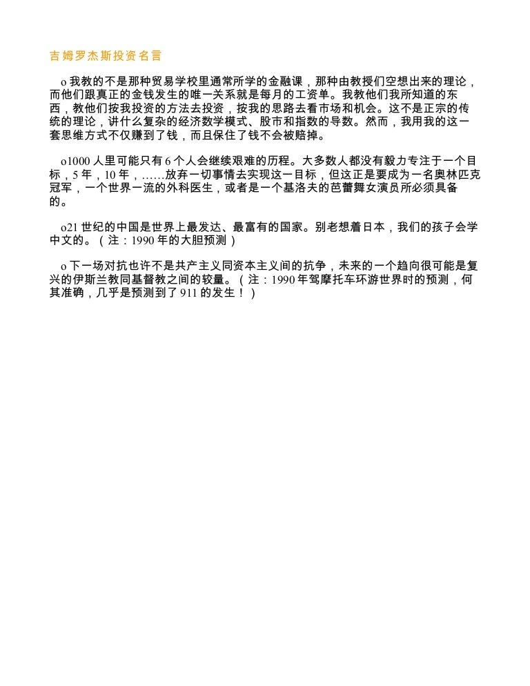 吉姆罗杰斯投资名言