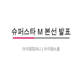 16 아이엠컴퍼니 7분