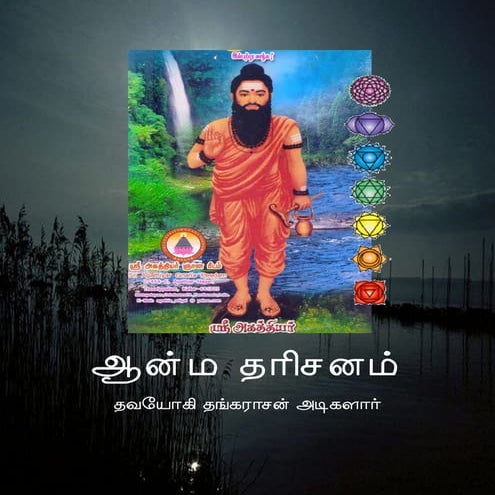 ATMA THARISANAM (Tamil)