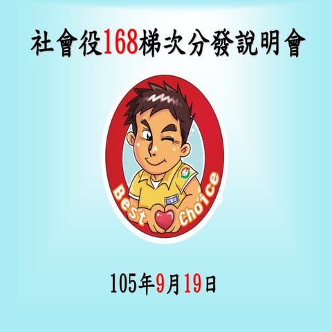 【168】社家署服勤單位