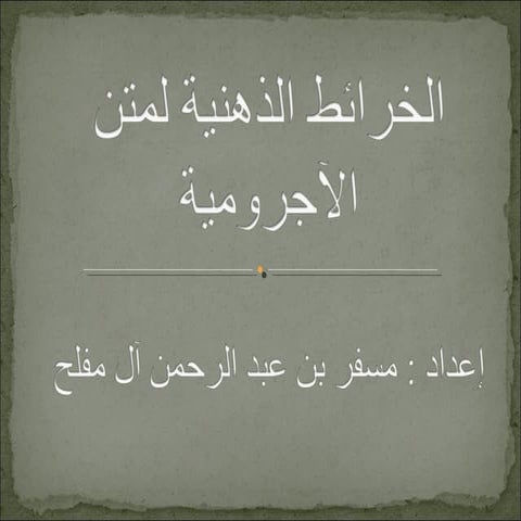 الخرائط الذهنية لمتن الآجرومية 