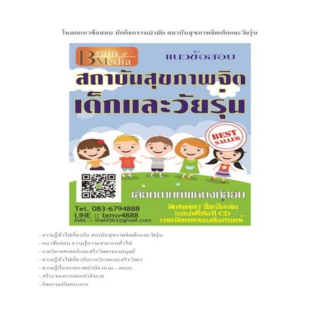 Load แนวข้อสอบ นักกิจกรรมบำบัด สถาบันสุขภาพจิตเด็กและวัยรุ่น