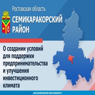 Семикаракорский район Ростовской об...