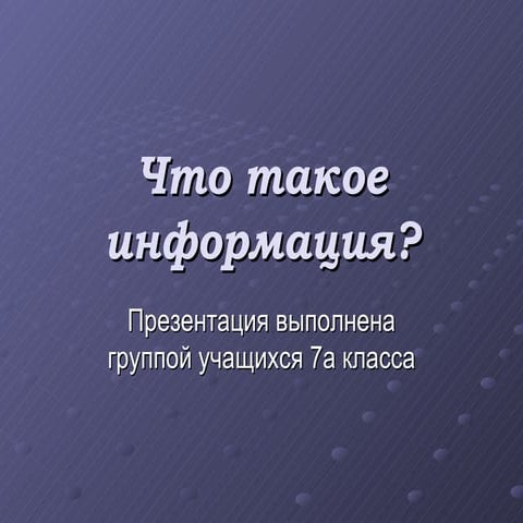 что такое информация
