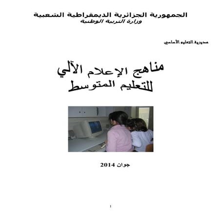 1697507142858_منهاج-المعلوماتية-للتعليم-المتوسط2014.pdf