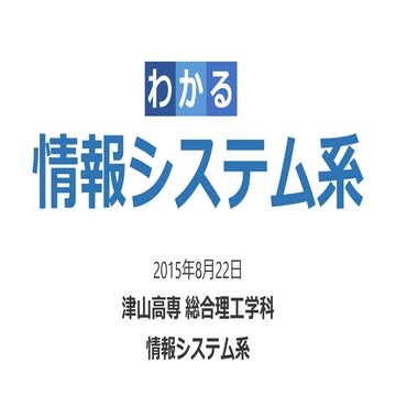 情報システム系