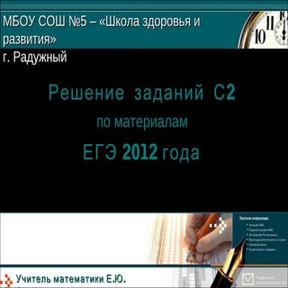 решение задания 16 (c2) Vopvet.Ru