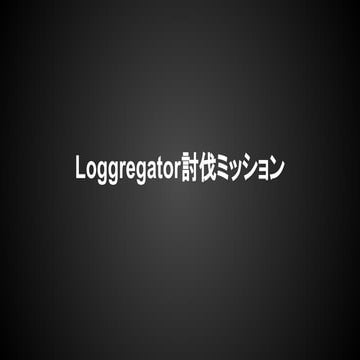 Cloud Foundryのコンポーネントloggregatorについて