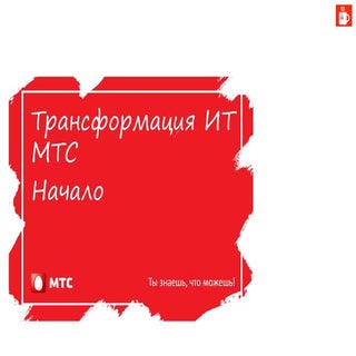 Алексей Семенюк, Трансформация ИТ М...