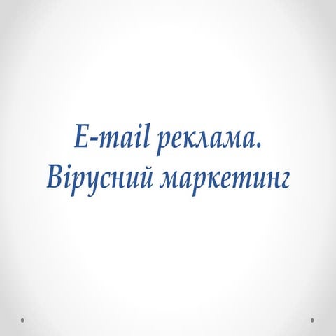 Тема 16 E-mail реклама