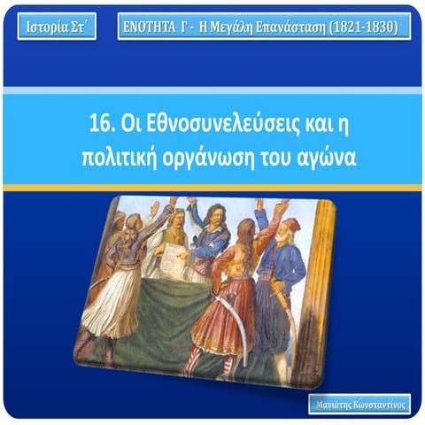 16. Οι Εθνοσυνελεύσεις και η πολιτική οργάνωση του Αγώνα
