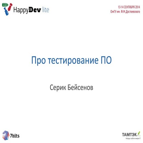 16 HappyDev-lite'14 Серик Бейсенов. Введение в тестирование ПО