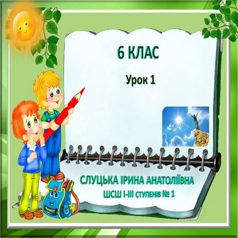 урок1 6kl