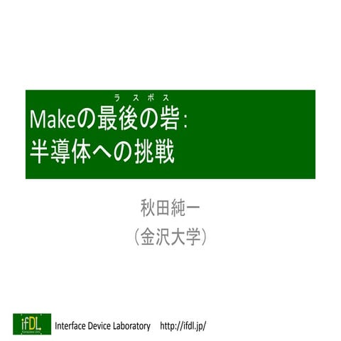Makeの最後の砦（ラスボス）：半導体への挑戦