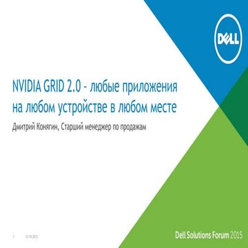 NVIDIA GRID 2.0 – любые приложения на любом устройстве в любом месте