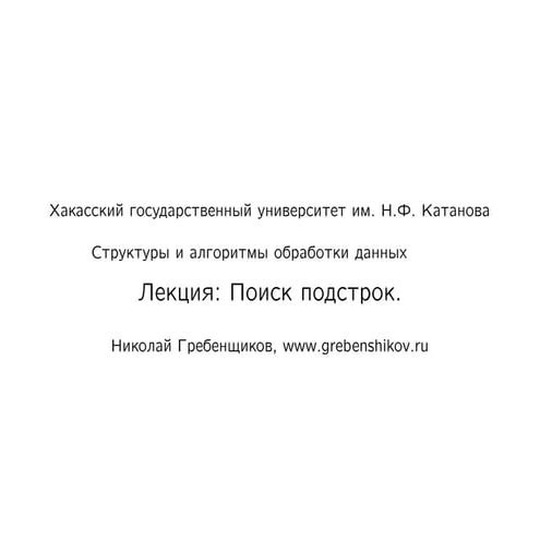 Лекция №16. Поиск подстрок. Предмет "Структуры и алгоритмы обработки данных"