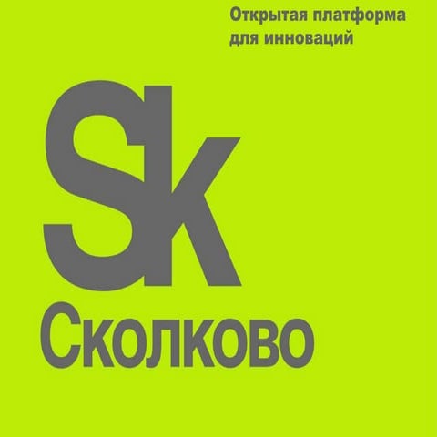 Сколково - платформа инноваций