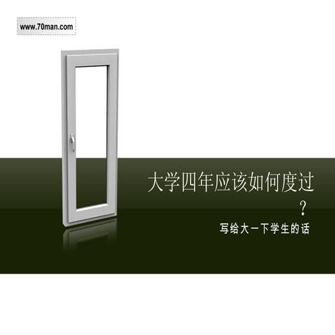 17 大学四年应该如何度过