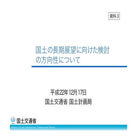 国土の長期展望に向けた検討の方向性について2010/12/17