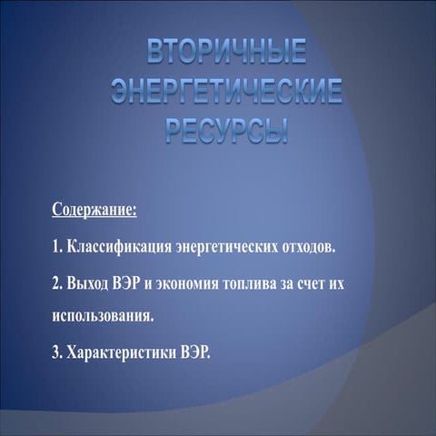 17.вторичные энергетические ресурсы