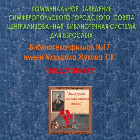филиал 17 представляет