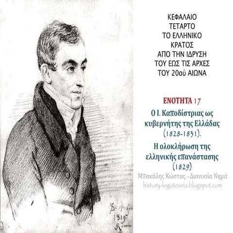 ΕΝΟΤΗΤΑ 17 Ο Ι. Καποδίστριας ως κυβερνήτης της Ελλάδας (1828-1831).  Η ολοκλή...