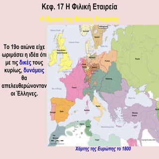 Η ΦΙΛΙΚΗ ΕΤΑΙΡΕΙΑ