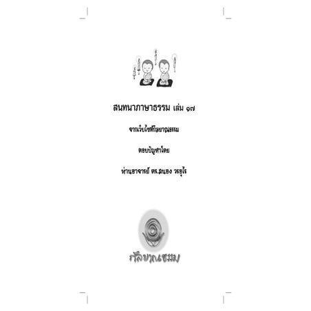สนอง วรอุไร   สนทนาภาษาธรรม เล่ม 17