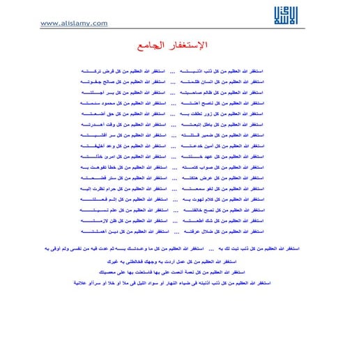 الاستغفار الجامع