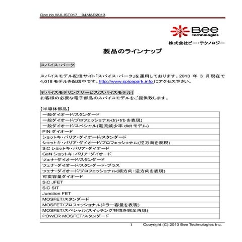 株式会社ビー・テクノロジー製品のラインナップ(17版)