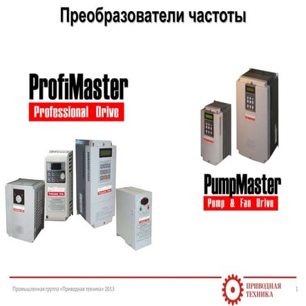 Преобразователи частоты ProfiMaster, PumpMaster | PPTX