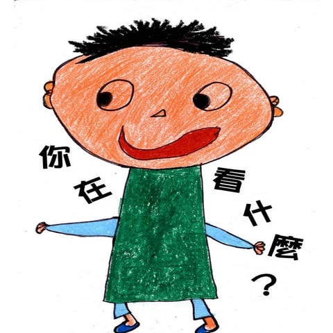 17你在看什麼？