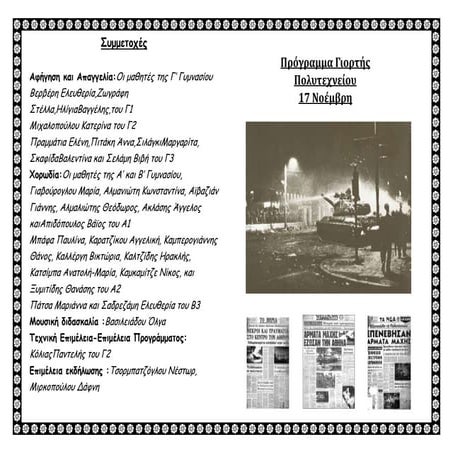 πρόγραμμα γιορτής  17 νοέμβρη