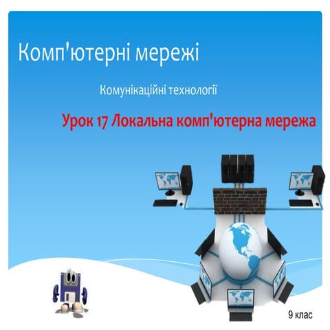 урок 17 9 клас Локальна комп'ютерна мережа