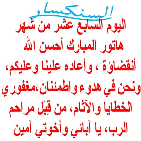 17 اليوم السابع عشر من هاتور