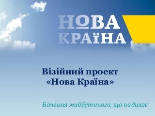 Підсумкова презентація "Нова Країна" 17.04, повна версія
