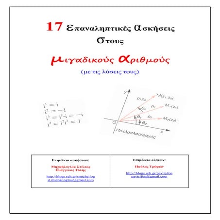 17 επαναληπτικές ασκήσεις μιγαδικών (λυμένες)