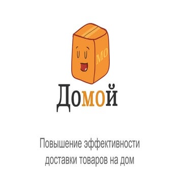 RST2014_Petrozavodsk_HomeDeliveryEfficiencyImproving