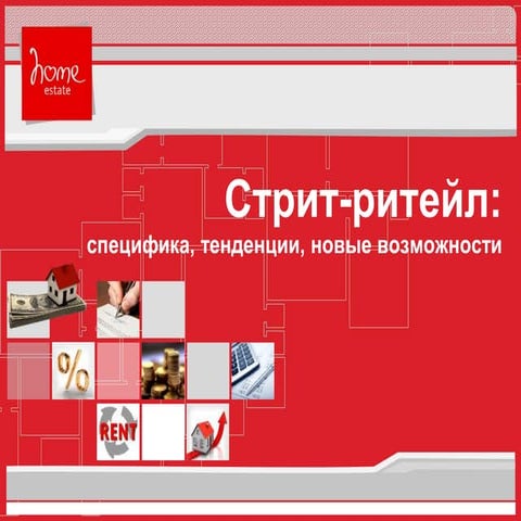 Брокерские услуги в стрит-ритейле | PPT