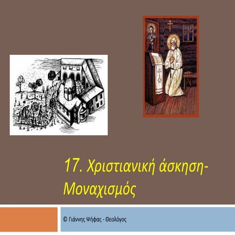 17. χριστιανική άσκηση μοναχισμός