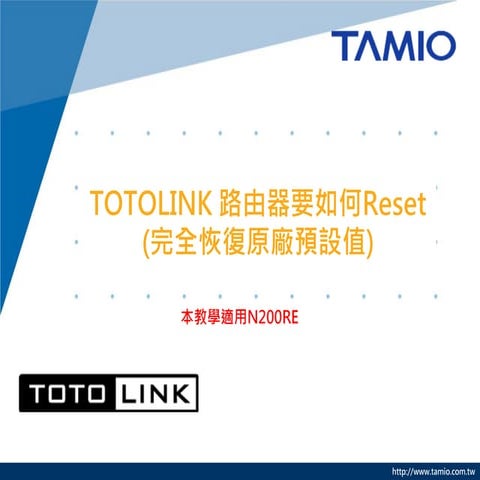 TOTOLINK 路由器要如何Reset(完全恢復原廠預設值)