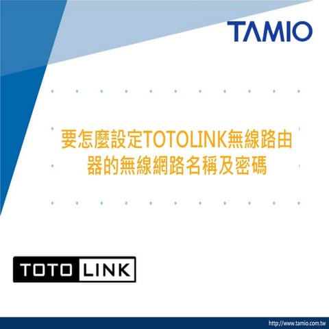 要怎麼設定TOTOLINK無線路由器的無線網路名稱及密碼(A2004NS )