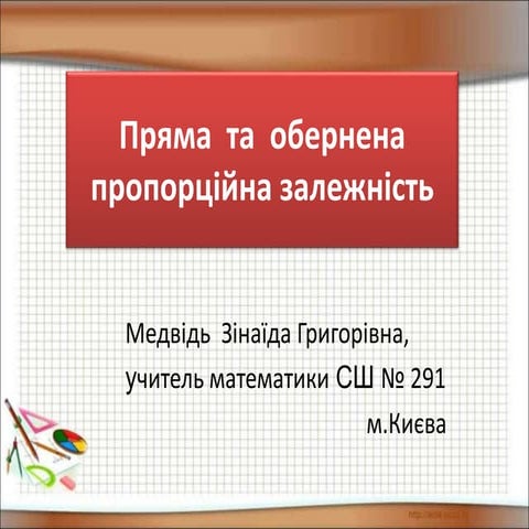 З.І.Медвідь. «Пряма та обернена пропорційність» (6 клас)