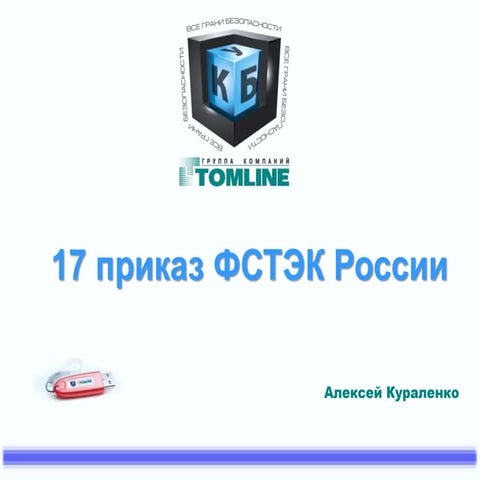 Фстэк приказы 17 21. Приказ фстэк 17. приказ 17 фстэк кратко. 17 приказ фстэк пэмин.