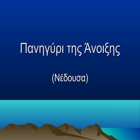 Πανηγύρι της άνοιξης