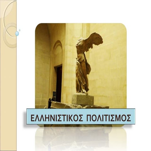 Ελληνιστικός πολιτισμός