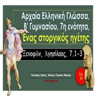 Ένας στοργικός ηγέτης, Ξενοφών, Αγη...