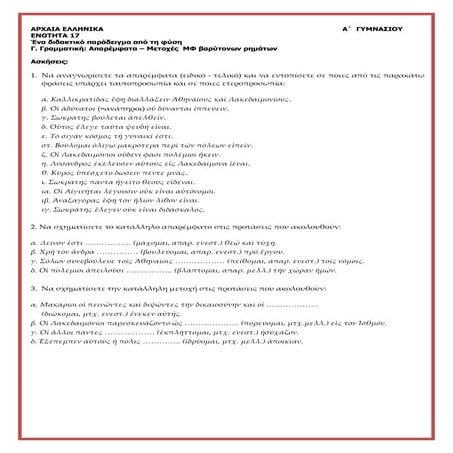 Αρχαία Α΄ Γυμνασίου, ενότητα 17 