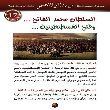 17  محمد الفاتح .. وفتح القسطنطينية..؟  كما لم تقرئها من قبل ..؟