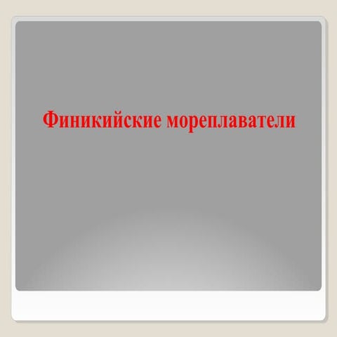 урок 17. финикийские мореплаватели